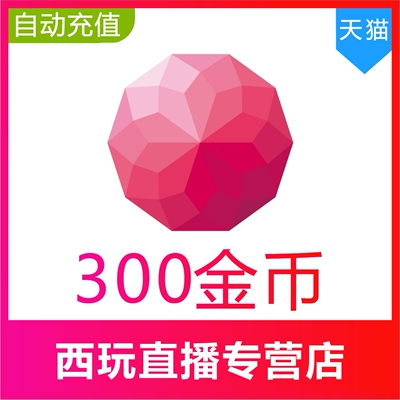 【自动充值】荔枝FM金币300 1000 2000 5000 10000个Live荔枝充值