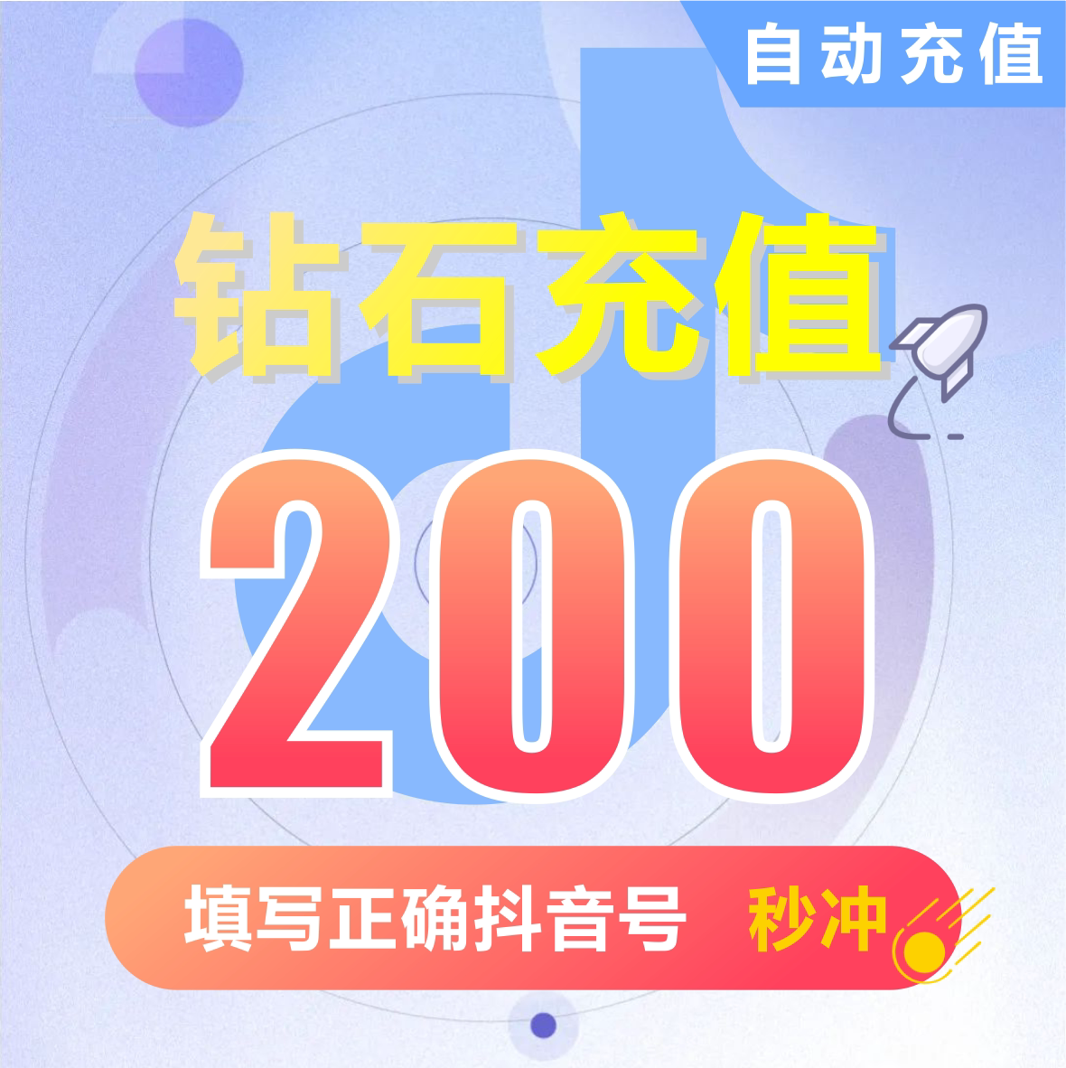 抖币充值钻石(抖币)   抖音充值 充币 200抖音币抖音充币图片