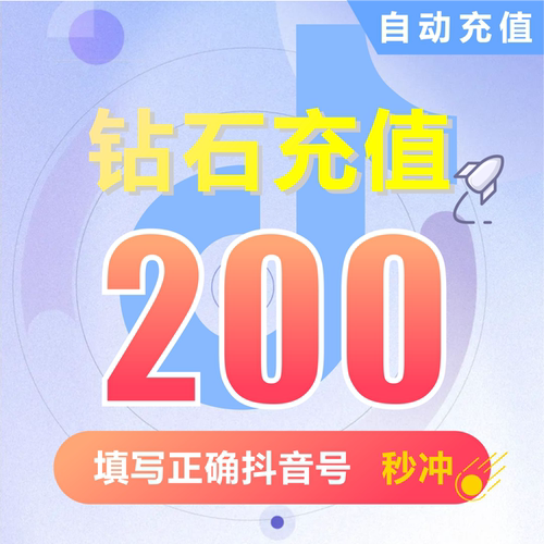 抖币充值钻石(抖币)   抖音充值 充币 200抖音币抖音充币