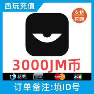 积目3000jm币 积目直播3000个JM币充值 自动充值 无需密码