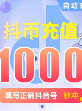 【自动充值】抖音币充值 钻石(抖币)抖音短视频抖币1000币100元
