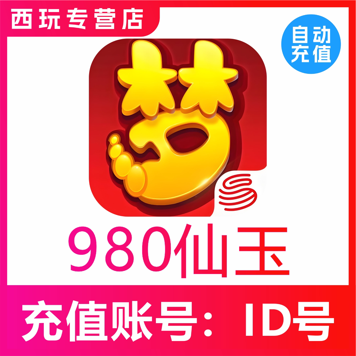 【自动充值】梦幻西游手游980 1980 4880 6480仙玉