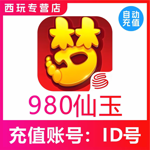 【自动充值】梦幻西游手游980 1980 4880 6480仙玉充值无需上号
