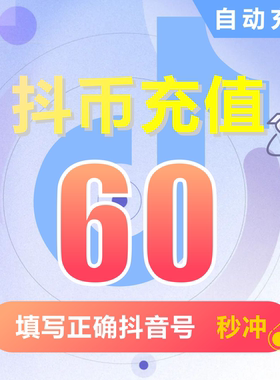 抖币充值秒到账60抖音充值1000抖音币500抖抖充币300音抖2000钻石