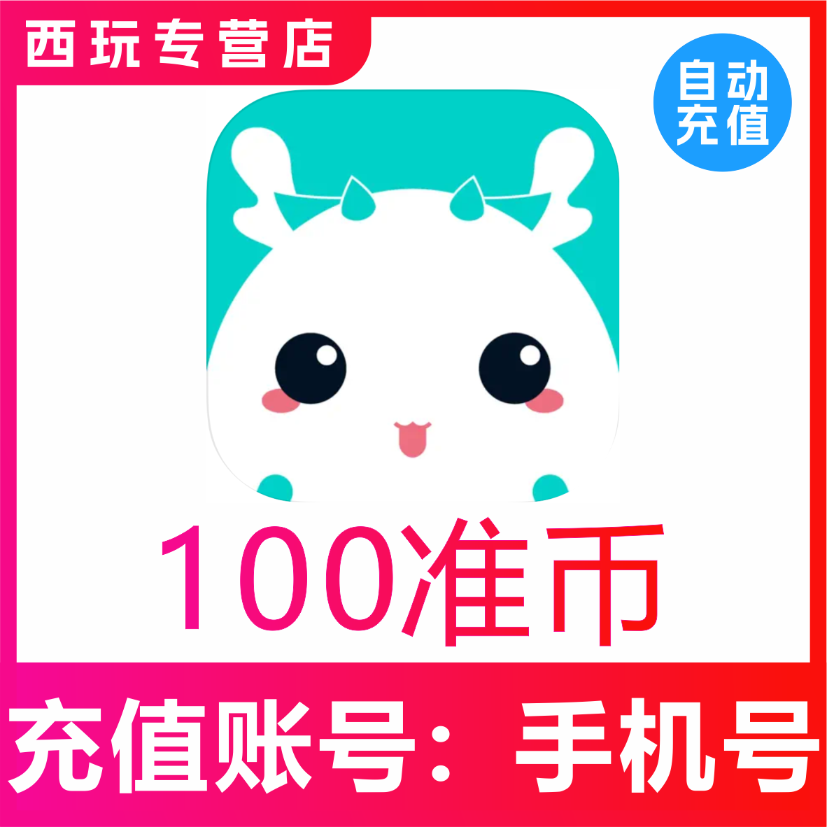 准了准币充值 60 300 600 1080 1980 2980 9980准币官网速充