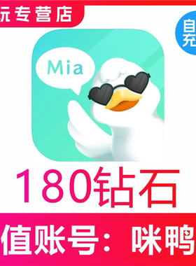 【自动充值】咪鸭语音180 300 680 980 2980 5980 9980个钻石充值