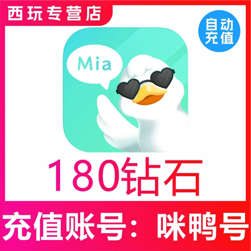 【自动充值】咪鸭语音180 300 680 980 2980 5980 9980个钻石充值