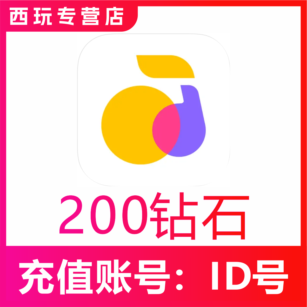 【自动充值】回森交友200 300 500 1000 2000 3000 5000钻石充值