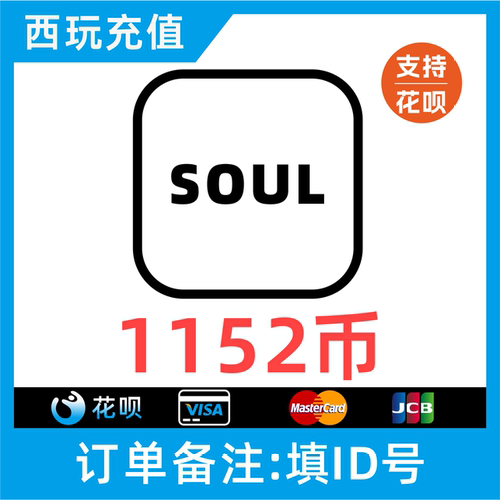 【自动充值】SOUL币充值 1152soul金币 搜了币SOUL币低价灵魂币