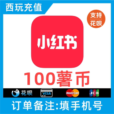 【自动花呗】小红书100 350 400 450 1000个薯币充值 小红书薯条