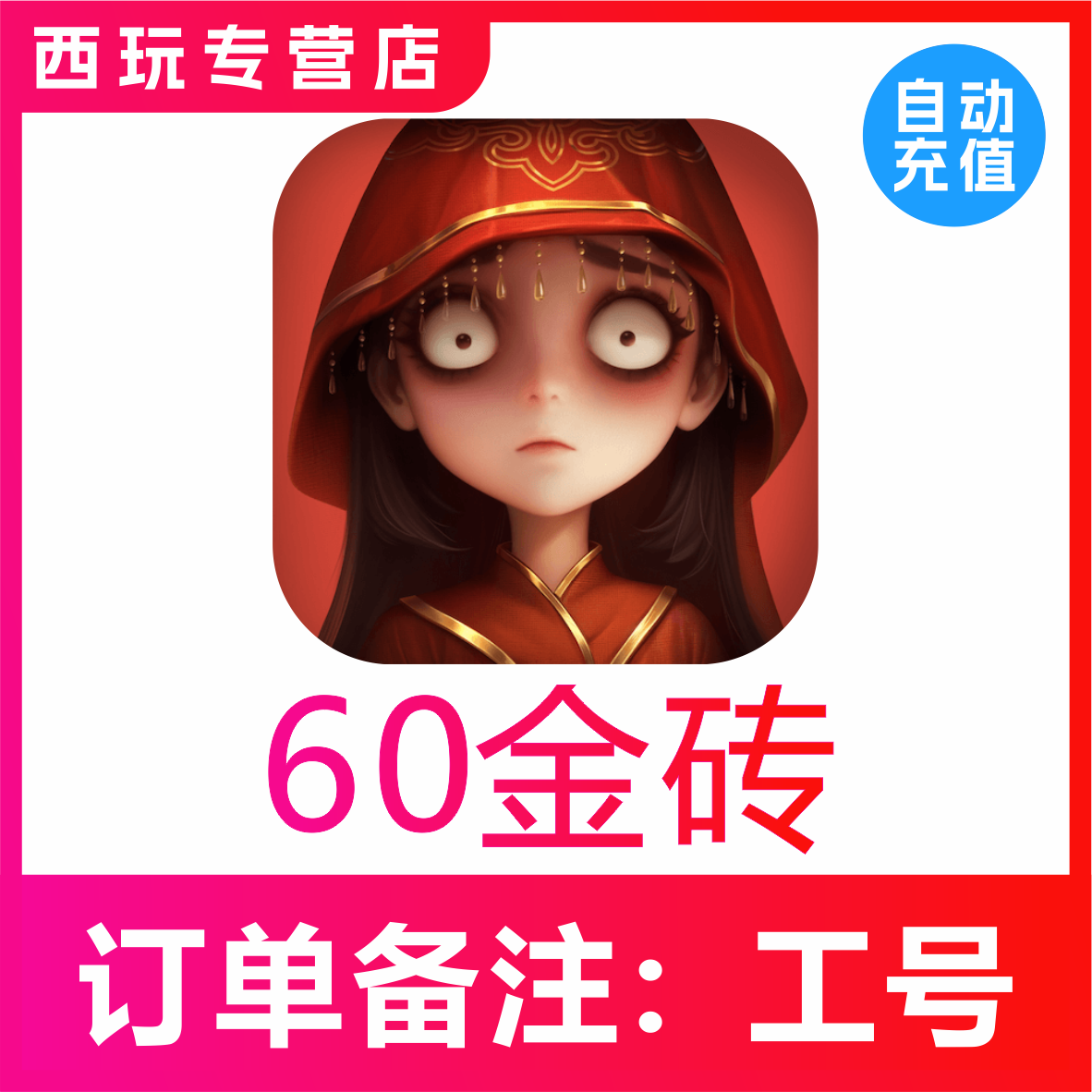 【自动充值】超自然行动组60 300 680 980 1980 6480金砖充值