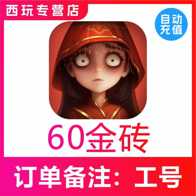 【自动充值】超自然行动组60 300 680 980 1980 6480金砖充值