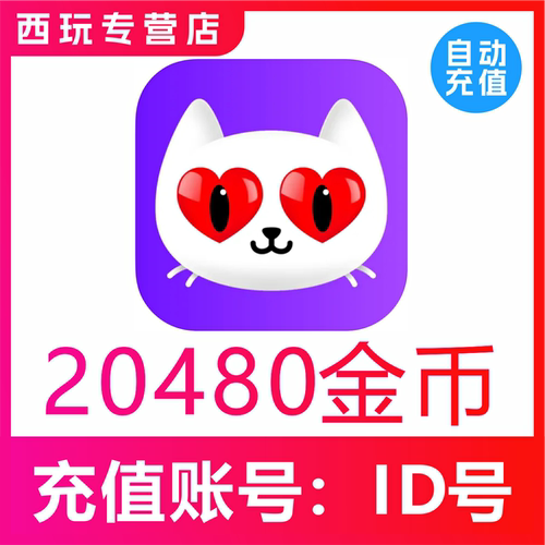 【自动充值】陌声交友20480金币充值 爱聊交友 语音20480个金币