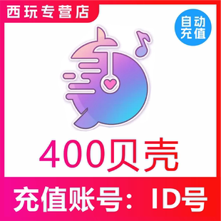 【自动充值】鱼音 鱼丸星球400贝壳充值 鱼丸空间 鲸鱼配音