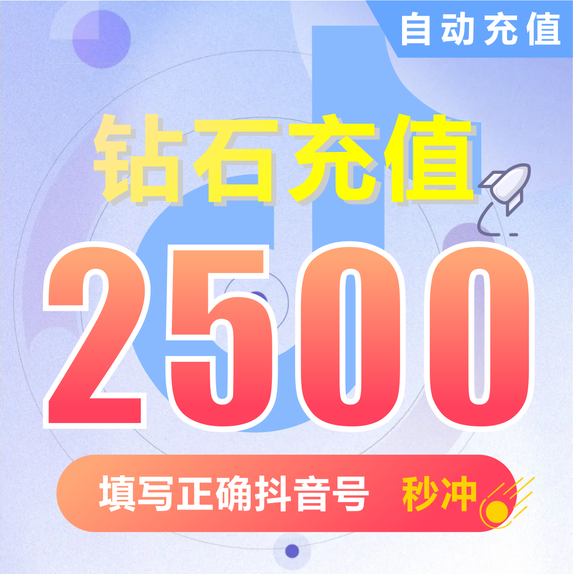 抖币充值秒到账2500钻石douyin斗抖币充值2500抖音币 抖充币抖音