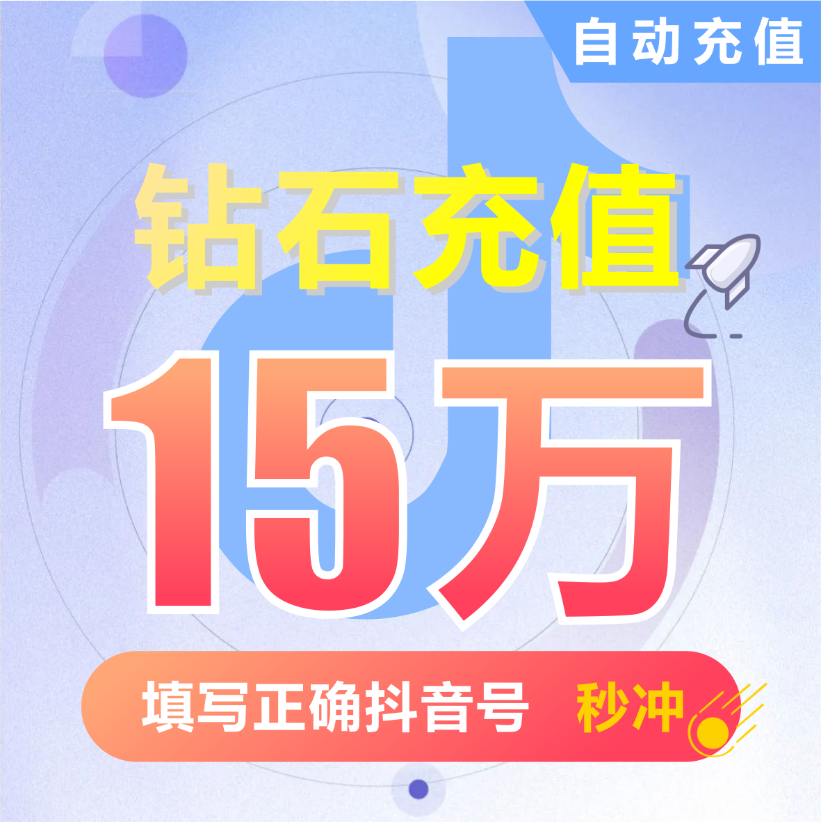 抖币充值  抖音充值钻石(抖币) 充币150000抖音币15万抖币15000元
