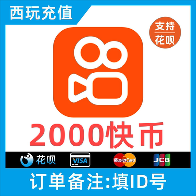【自动充值】快手币充值 2000个快币 秒到账 直播快手充值快币