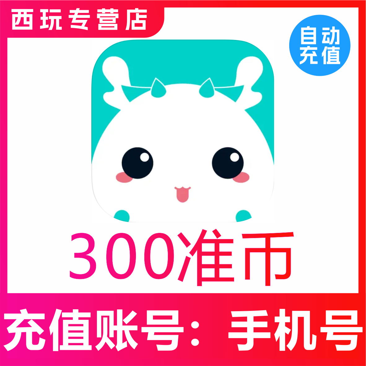 准了准币充值120 300 600 1080 1980 2980 9980准币官网速充