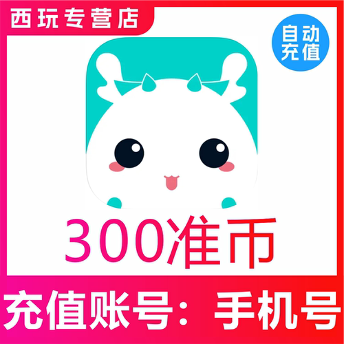 准了准币充值120 300 600 1080 1980 2980 9980准币官网速充