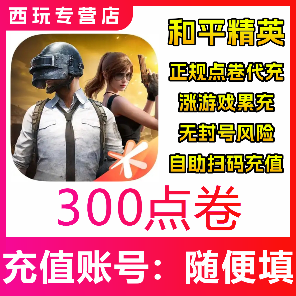 和平精英点券代充300 680 1280 3280 6480点券吃鸡充值点券特权卡