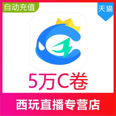 【自动充值】CC直播C卷充值50000C卷  CC直播金锭充值50000金锭