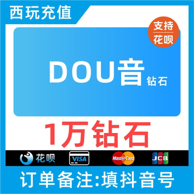 抖币充值秒到账抖音直播礼物币充值10000钻石币douyin抖音币花呗