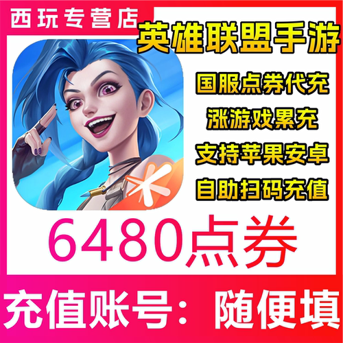 【自动充值】LOLM英雄联盟国服lol手游高效代充6480点券充值