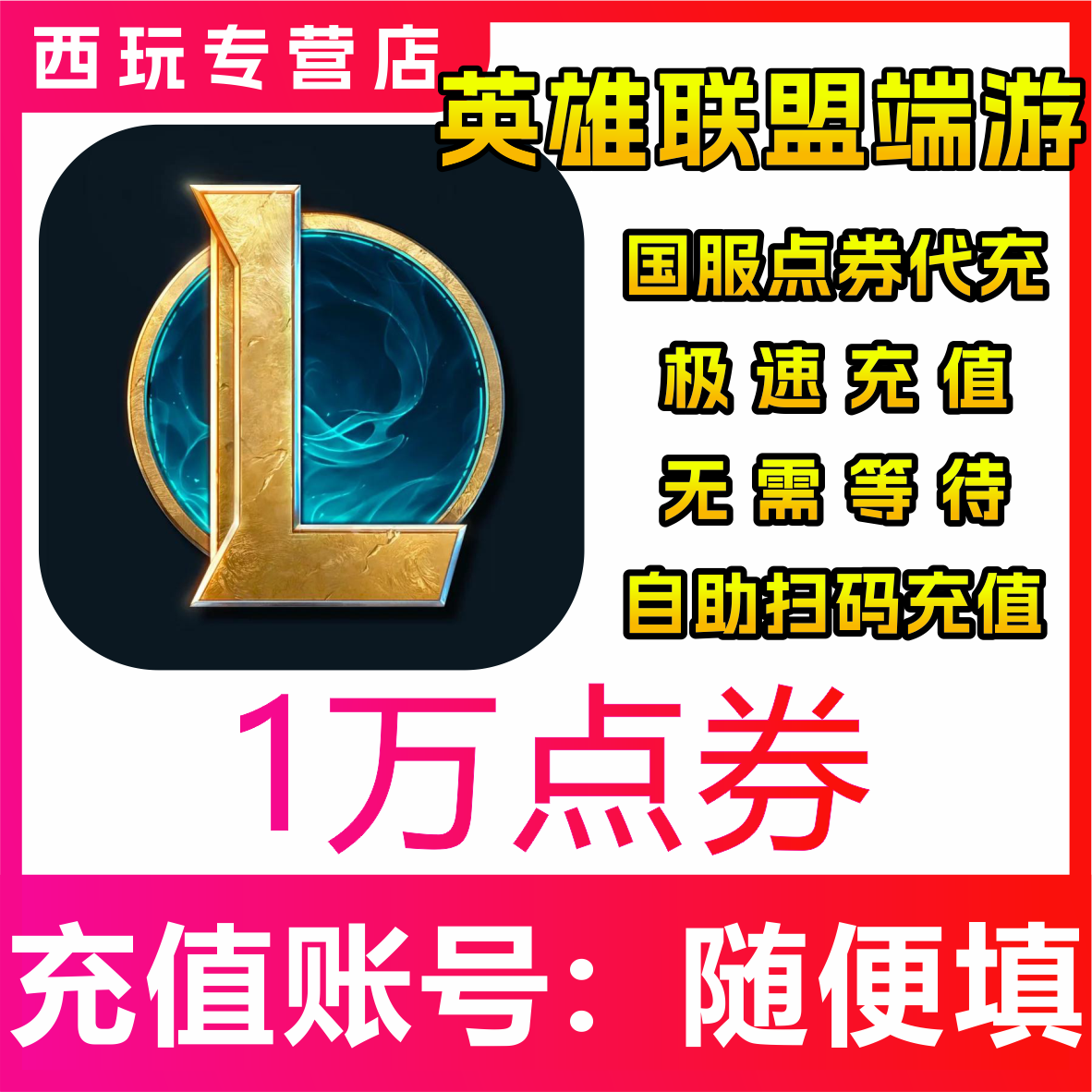 【自动充值】国服LOL 英雄联盟端游10000点券充值 扫码登录充值