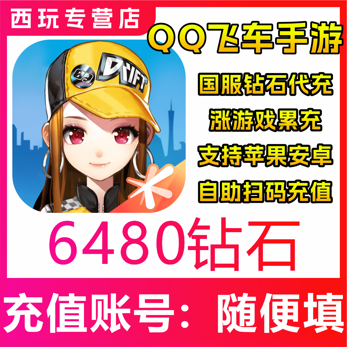 【自动充值】QQ飞车手游国服 6480钻石充值 代冲氪 无需密码