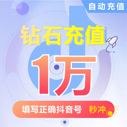 10000抖币充值秒到账 抖音充值抖币10000抖音币音抖充币30000钻石