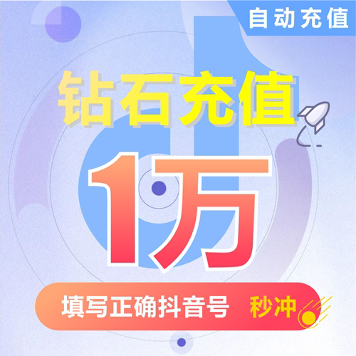 10000抖币充值秒到账 抖音充值抖币10000抖音币音抖充币30000钻石