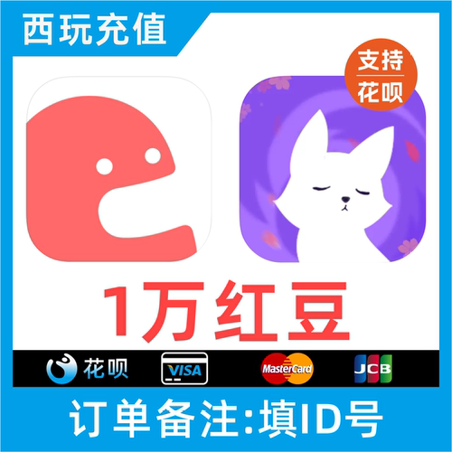 【支持花呗】克拉克拉红豆充值 克拉红豆 10000红豆 漫播红豆live