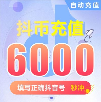 【自动充值】抖音充值钻石(抖币)  抖音抖币6000抖音短视频充值