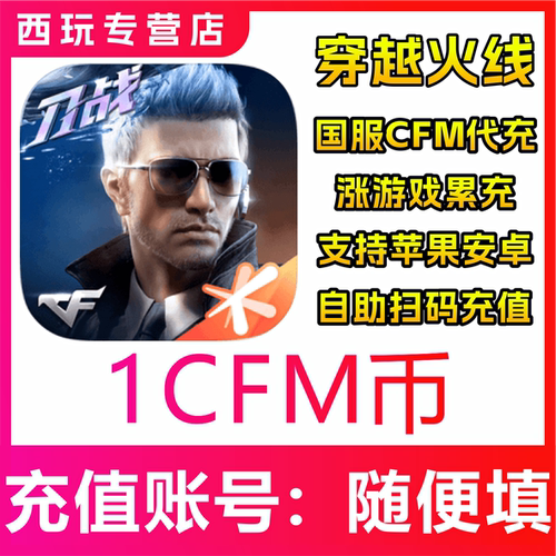 【自动充】穿越火线国服手游1/5/10/20/50/100/200/500CFM币充值