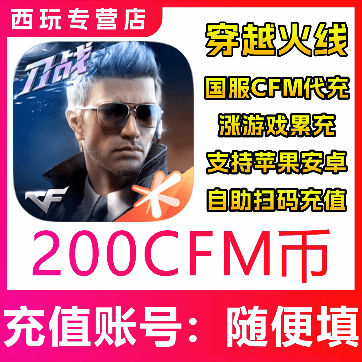 【自动充值】CFM穿越火线国服手游高效代充200CFM币 无需密码