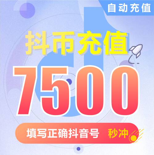 钻石(抖币)抖币充值  抖音充值 充币 7500抖音币抖音充币