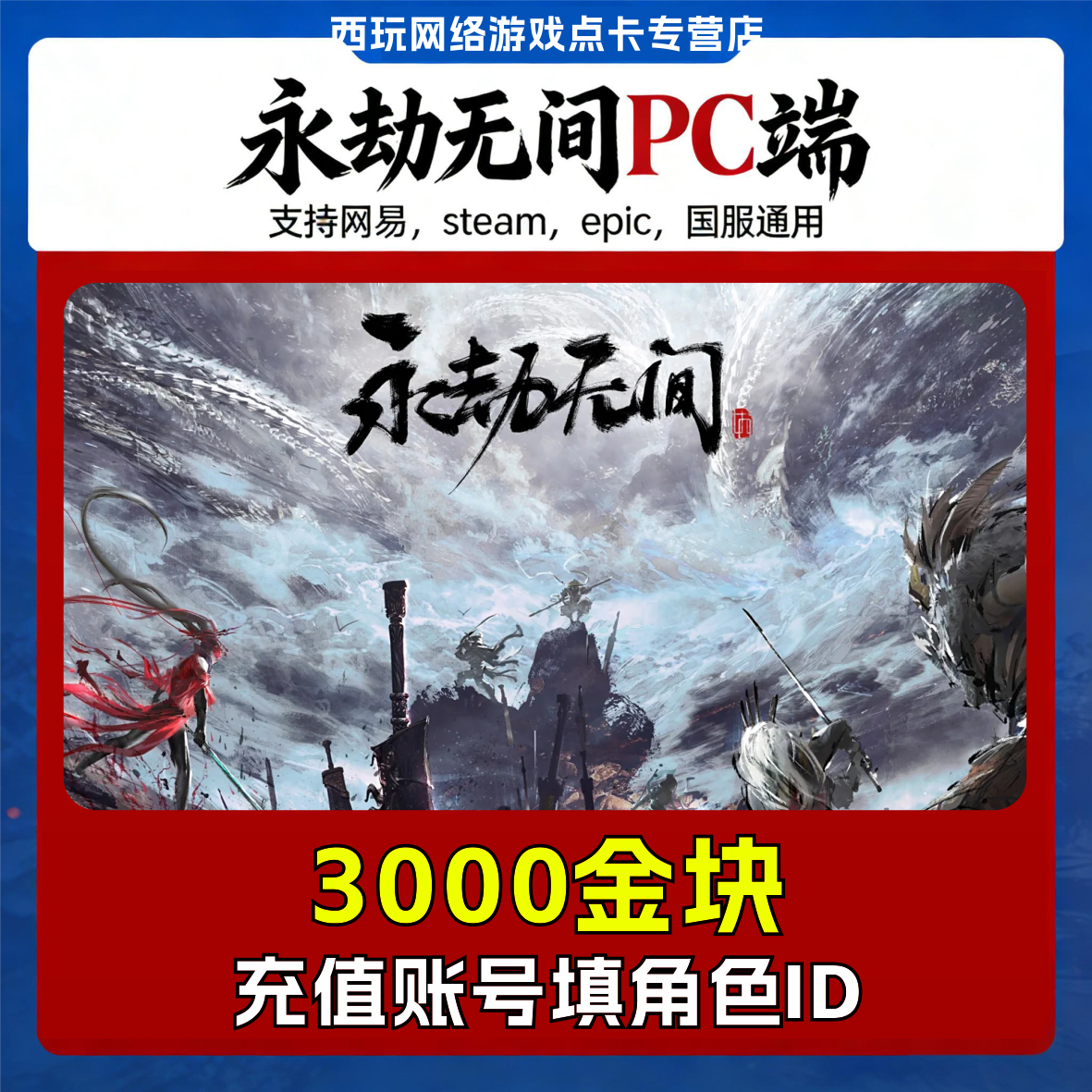 【自动充】永劫无间3000金块充值steam网易epic国服稀世宝箱金砖