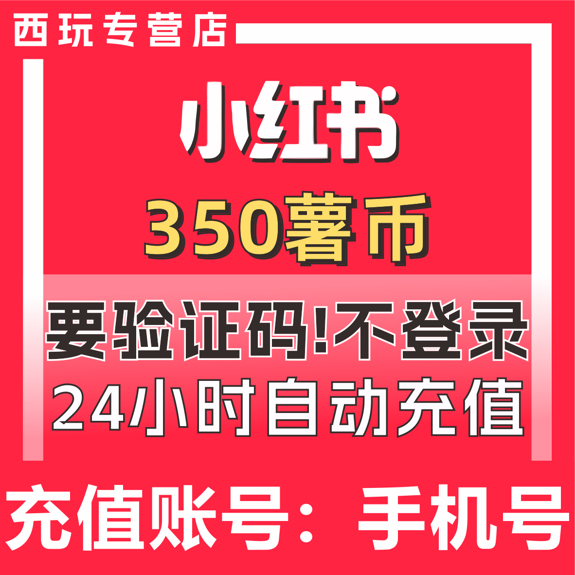 小红书350 750  900 1000 2000薯币充值 小红书薯条 直播打赏