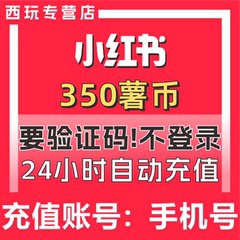 小红书350 750  900 1000 2000薯币充值 小红书薯条 直播打赏