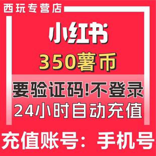 750 小红书薯条 900 2000薯币充值 直播打赏 1000 小红书350
