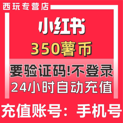 小红书350 750  900 1000 2000薯币充值 小红书薯条 直播打赏