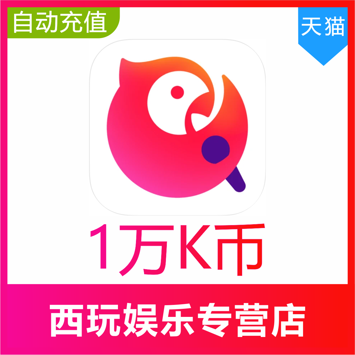 自动充值】全民K歌K币 10000K币 歌币10000k币 填K歌号
