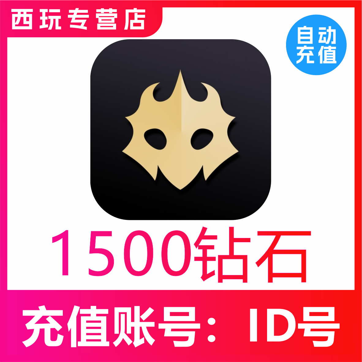 【自动到账】百变大侦探充值1500个钻石 百变大侦探钻石 自动秒冲
