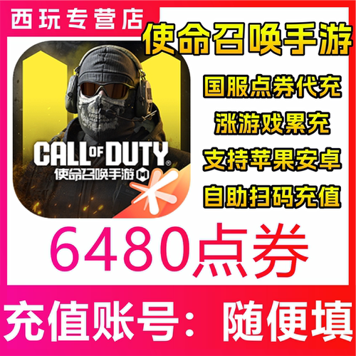 【自动充值】使命召唤手游6480点券充值 储值 无需密码