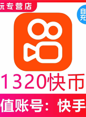 【自动充值】快手币充值1320个 快币1320个 快手直播1320K币快币