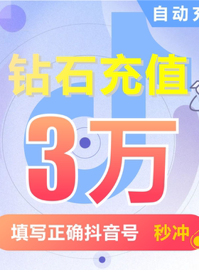 抖币充值 抖音充值 钻石(抖币)充币 30000抖音币抖音充币