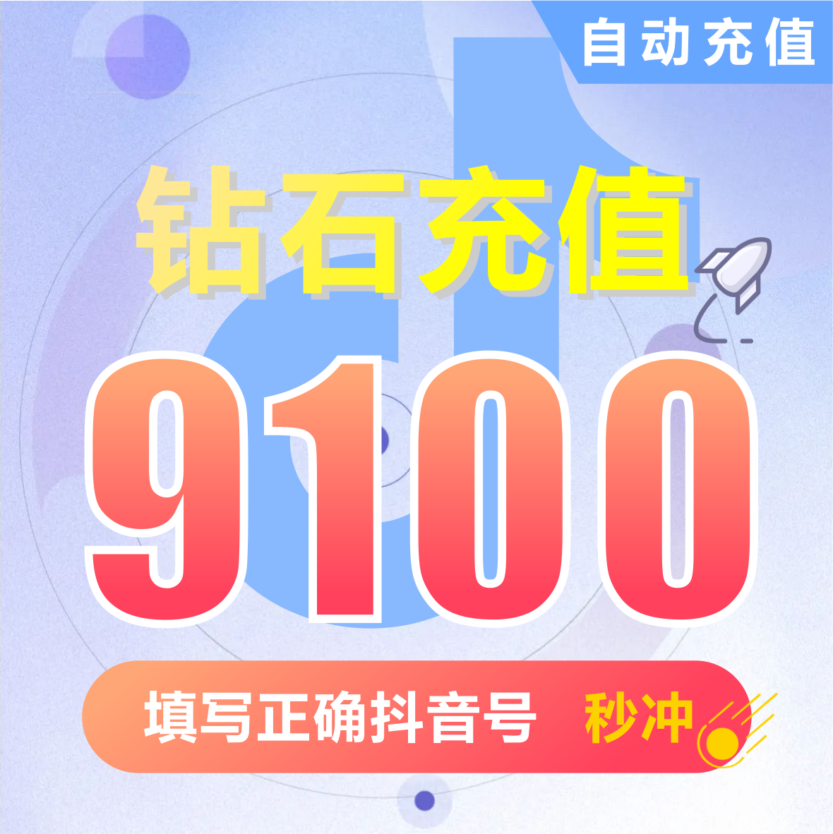 抖币充值秒到账9100钻石douyin斗抖币充值9100抖音币 抖充币抖音