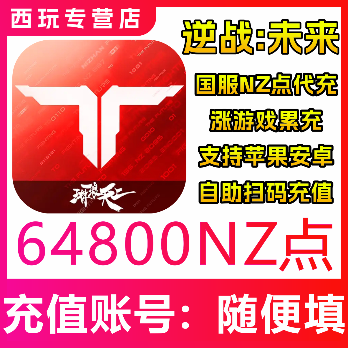 【自动充值】逆战:未来国服手游64800NZ点充值 无需密码