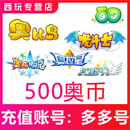 多多卡500元500奥币点卡 奥比岛 奥拉星 奥奇传说 龙斗士 充值