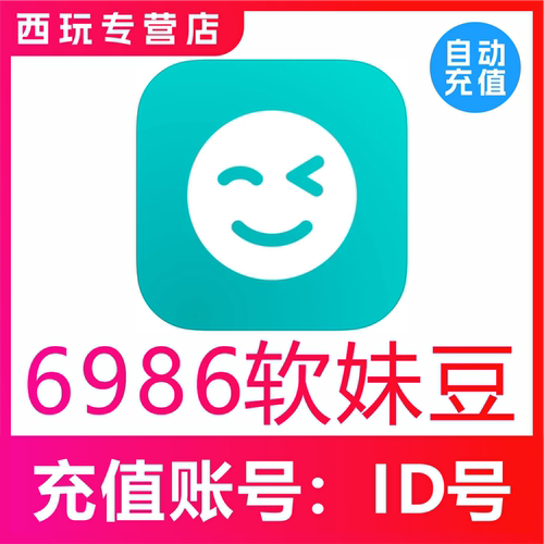 【自动充值】the L(原Rela热拉)6986个软妹豆充值the L直播充值